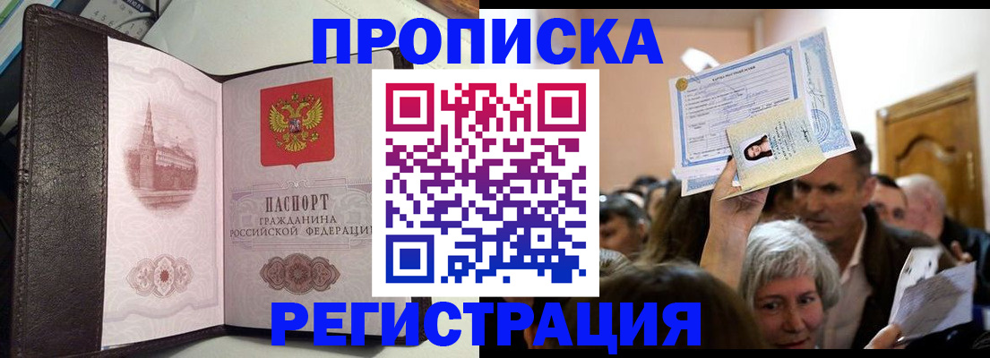 прописка законно в Артёмовском